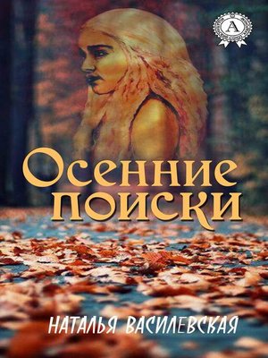 cover image of Осенние поиски